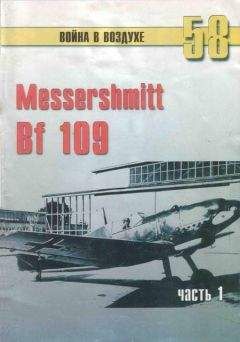 Читайте книги онлайн на Bookidrom.ru! Бесплатные книги в одном клике С. Иванов - Messerschmitt Bf 109 Часть 1