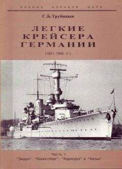 С. Трубицын - Легкие крейсера Германии. 1921-1945 гг. Часть I. “Эмден”, “Кенигсберг”, “Карлсруэ” и “Кельн”