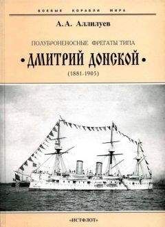 Читайте книги онлайн на Bookidrom.ru! Бесплатные книги в одном клике Александр Аллилуев - Полуброненосные фрегаты типа “Дмитрий Донской”. 1881-1905 гг.