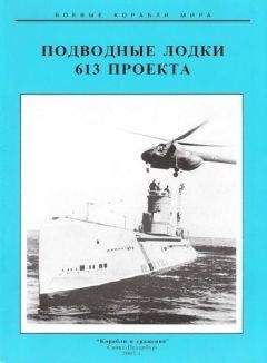 Читайте книги онлайн на Bookidrom.ru! Бесплатные книги в одном клике С. Титушкин - Подводные лодки 613 проекта