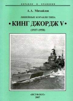 Читайте книги онлайн на Bookidrom.ru! Бесплатные книги в одном клике Андрей Михайлов - Линейные корабли типа “Кинг Джордж V”. 1937-1958 гг.