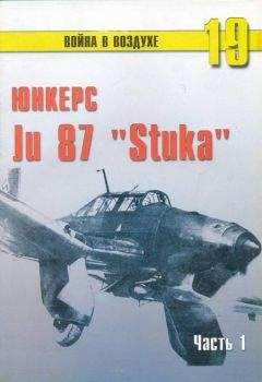 Читайте книги онлайн на Bookidrom.ru! Бесплатные книги в одном клике С. Иванов - Ju 87 «Stuka» часть 1