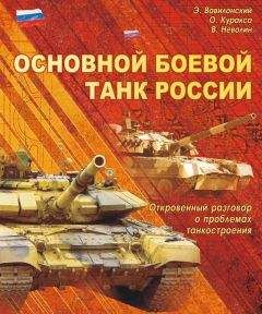 Читайте книги онлайн на Bookidrom.ru! Бесплатные книги в одном клике Эрий Вавилонский - Основной боевой танк России. Откровенный разговор о проблемах танкостроения