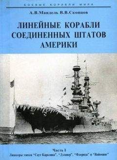 Читайте книги онлайн на Bookidrom.ru! Бесплатные книги в одном клике Алексей Мандель - Линейные корабли Соединенных Штатов Америки. Часть I. Линкоры типов “South Carolina”, “Delaware”, “Florida” и “Wyoming”.
