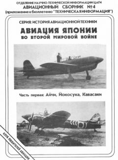 Читайте книги онлайн на Bookidrom.ru! Бесплатные книги в одном клике Андрей Фирсов - Авиация Японии во Второй Мировой войне. Часть первая: Айчи, Йокосука, Кавасаки