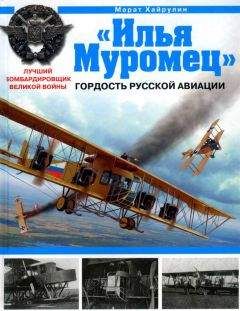 Читайте книги онлайн на Bookidrom.ru! Бесплатные книги в одном клике Марат Хайрулин - «Илья Муромец». Гордость русской авиации