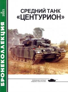 Читайте книги онлайн на Bookidrom.ru! Бесплатные книги в одном клике М. Никольский - Средний танк «Центурион»