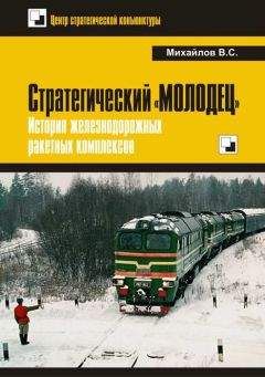 Владимир Михайлов - Стратегический «Молодец». История железнодорожных ракетных комплексов