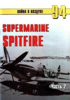 Читайте книги онлайн на Bookidrom.ru! Бесплатные книги в одном клике С. Иванов - Supermarine Spitfire. Часть 2