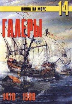 Читайте книги онлайн на Bookidrom.ru! Бесплатные книги в одном клике С. Иванов - Галеры. Эпоха ренессанса 1470-1590