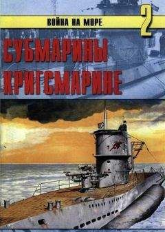 Читайте книги онлайн на Bookidrom.ru! Бесплатные книги в одном клике С. Иванов - Субмарины кригсмарине