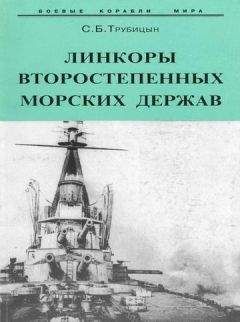 Читайте книги онлайн на Bookidrom.ru! Бесплатные книги в одном клике Сергей Трубицын - Линкоры второстепенных морских держав