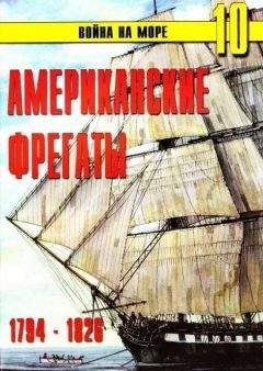 Читайте книги онлайн на Bookidrom.ru! Бесплатные книги в одном клике С. Иванов - Американские фрегаты 1794 – 1826