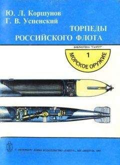 Читайте книги онлайн на Bookidrom.ru! Бесплатные книги в одном клике Ю. Коршунов - Торпеды российского флота