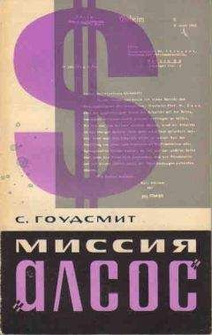 Читайте книги онлайн на Bookidrom.ru! Бесплатные книги в одном клике Сэмюэль Гоудсмит - Миссия "Алсос"