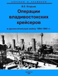 Читайте книги онлайн на Bookidrom.ru! Бесплатные книги в одном клике Всеволод Егорьев - Операции владивостокских крейсеров в русско-японскую войну 1904-1905 гг.
