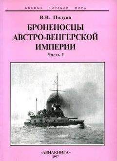 Читайте книги онлайн на Bookidrom.ru! Бесплатные книги в одном клике Виталий Полуян - Броненосцы Австро-Венгерской империи. Часть I.