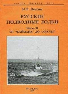 Читайте книги онлайн на Bookidrom.ru! Бесплатные книги в одном клике Игорь Цветков - Русские подводные лодки. Часть II От "Каймана" до “Акулы”