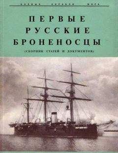 Читайте книги онлайн на Bookidrom.ru! Бесплатные книги в одном клике Р. Мельников - Первые русские броненосцы (сборник статей и документов)