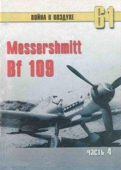 Читайте книги онлайн на Bookidrom.ru! Бесплатные книги в одном клике С. Иванов - Messerschmitt Bf 109 Часть 4