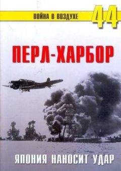 С. Иванов - Перл-Харбор. Япония наносит удар