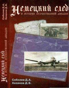 Дмитрий Соболев - Немецкий след в истории отечественной авиации