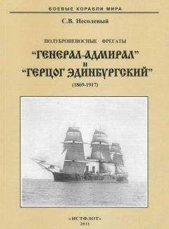 Сергей Несоленый - Полуброненосные фрегаты «Генерал-Адмирал» и «Герцог Эдинбургский» (1869-1918)