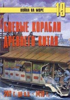 Читайте книги онлайн на Bookidrom.ru! Бесплатные книги в одном клике С. Иванов - Боевые корабли древнего Китая 200 г. до н.э. -1413 г. н.э.