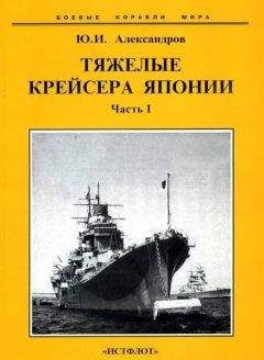 Юрий Александров - Тяжелые крейсера Японии. Часть I.