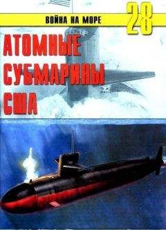 Читайте книги онлайн на Bookidrom.ru! Бесплатные книги в одном клике С. Иванов - Атомные субмарины США