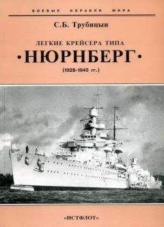 Читайте книги онлайн на Bookidrom.ru! Бесплатные книги в одном клике Сергей Трубицын - Легкие крейсера типа «Нюрнберг». 1928-1945 гг.