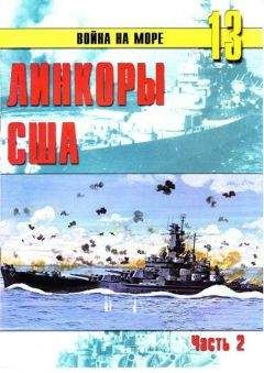 Читайте книги онлайн на Bookidrom.ru! Бесплатные книги в одном клике С. Иванов - Линкоры США Часть 2