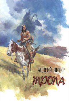 Читайте книги онлайн на Bookidrom.ru! Бесплатные книги в одном клике Андрей Ветер - ТРОПА