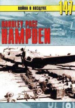 Читайте книги онлайн на Bookidrom.ru! Бесплатные книги в одном клике С. Иванов - Handley Page «Hampden»