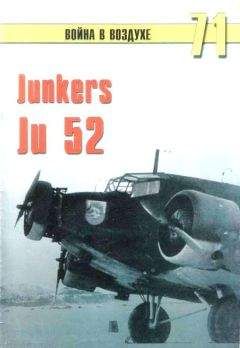 Читайте книги онлайн на Bookidrom.ru! Бесплатные книги в одном клике С. Иванов - Junkers Ju 52