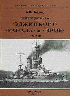 Читайте книги онлайн на Bookidrom.ru! Бесплатные книги в одном клике Борис Козлов - Линейные корабли “Эджинкорт”, “Канада” и “Эрин”. 1910-1922 гг.