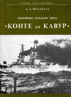 Читайте книги онлайн на Bookidrom.ru! Бесплатные книги в одном клике А. Михайлов - Линейные корабли типа "Конте ди Кавур"