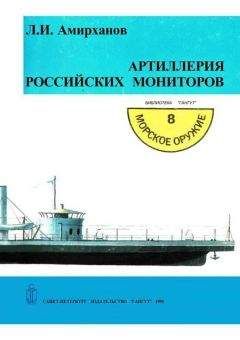 Читайте книги онлайн на Bookidrom.ru! Бесплатные книги в одном клике Леонид Амирханов - Артиллерия российских мониторов