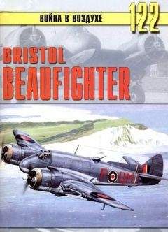 Читайте книги онлайн на Bookidrom.ru! Бесплатные книги в одном клике С. Иванов - Bristol Beaufighter