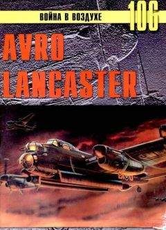 Читайте книги онлайн на Bookidrom.ru! Бесплатные книги в одном клике С. Иванов - Avro Lancaster