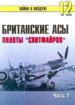 Читайте книги онлайн на Bookidrom.ru! Бесплатные книги в одном клике С. Иванов - Британские асы пилоты «Спитфайров» Часть 2