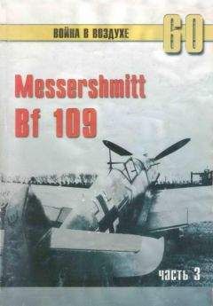 Читайте книги онлайн на Bookidrom.ru! Бесплатные книги в одном клике С. Иванов - Messerschmitt Bf 109 часть 3