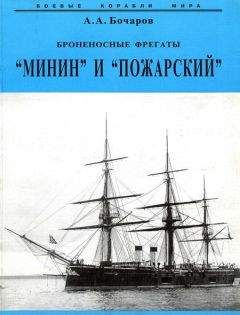 Читайте книги онлайн на Bookidrom.ru! Бесплатные книги в одном клике Алексей Бочаров - Броненосные фрегаты “Минин” и “Пожарский”