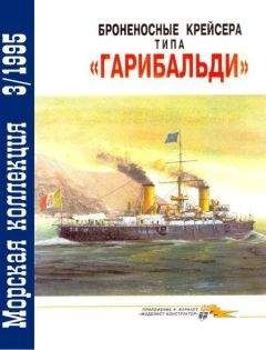 Читайте книги онлайн на Bookidrom.ru! Бесплатные книги в одном клике В. Кофман - Броненосные крейсера типа «Гарибальди»