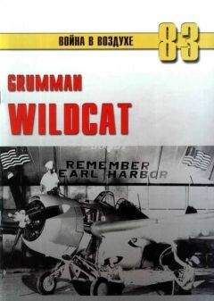 Читайте книги онлайн на Bookidrom.ru! Бесплатные книги в одном клике С. Иванов - Grumman Wildcat