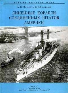 Читайте книги онлайн на Bookidrom.ru! Бесплатные книги в одном клике Александр Мандель - Линейные корабли Соединенных Штатов Америки. Часть II. Линкоры типов “New York”, “Oklahoma” и “Pennsylvania”