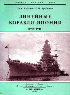 Читайте книги онлайн на Bookidrom.ru! Бесплатные книги в одном клике Олег Рубанов - Линейные корабли Японии. 1909-1945 гг.