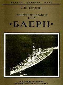 Читайте книги онлайн на Bookidrom.ru! Бесплатные книги в одном клике Сергей Титушкин - Линейные корабли типа "Баерн". Последние дредноуты империи кайзера Вильгельма II.