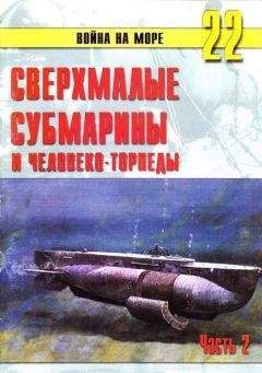 Читайте книги онлайн на Bookidrom.ru! Бесплатные книги в одном клике С. Иванов - Сверхмалые субмарины и человеко-торпеды. Часть 2