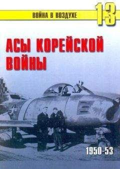 Читайте книги онлайн на Bookidrom.ru! Бесплатные книги в одном клике С. Иванов - Асы корейской войны 1950-1953